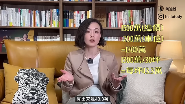 TODY說明如何拆解房屋單價,能更靠近屋主真實想要的底價